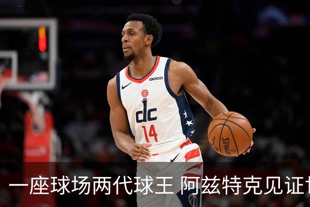 一座球场两代球王 阿兹特克见证世界杯“三重浪”