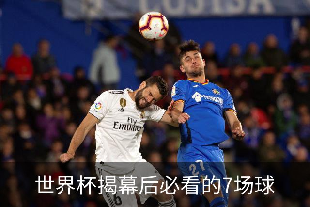 世界杯揭幕后必看的7场球