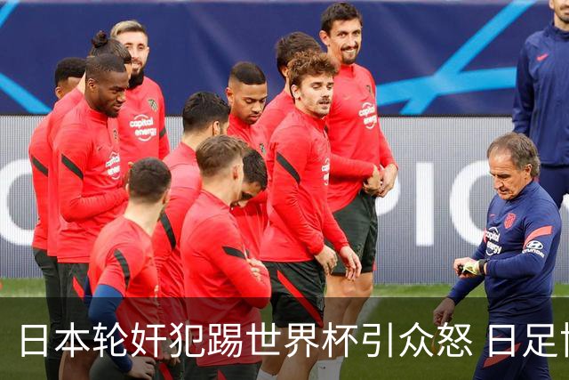 日本轮奸犯踢世界杯引众怒 日足协沉默+裁剪大合影