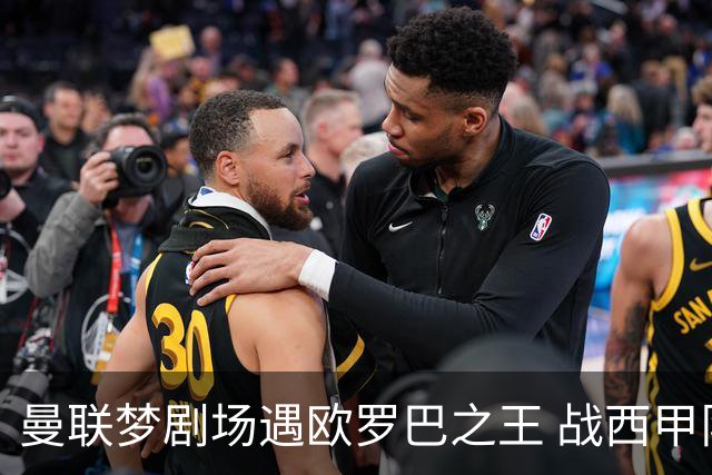 曼联梦剧场遇欧罗巴之王 战西甲队3连杀有戏?