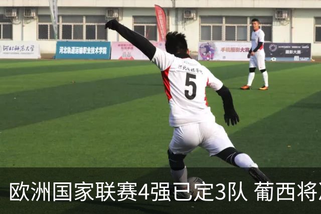 欧洲国家联赛4强已定3队 葡西将决出最后一个名额