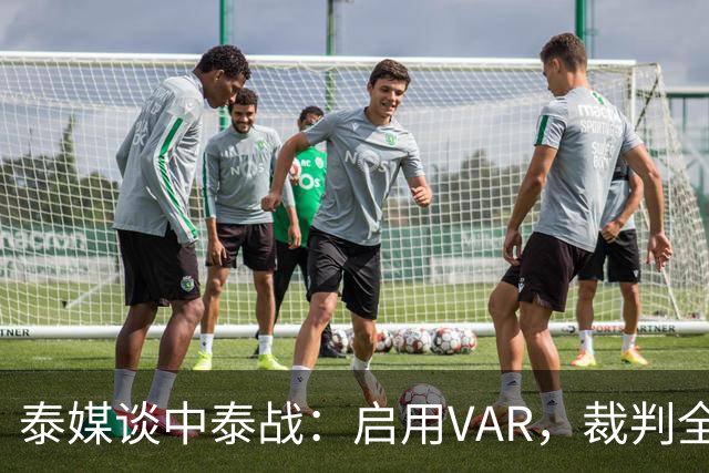 泰媒谈中泰战：启用VAR，裁判全部来自韩国，总计可更换11名球员