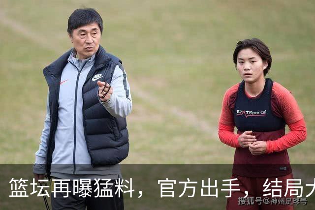 篮坛再曝猛料，官方出手，结局大快人心，姚明的话终于有人信了