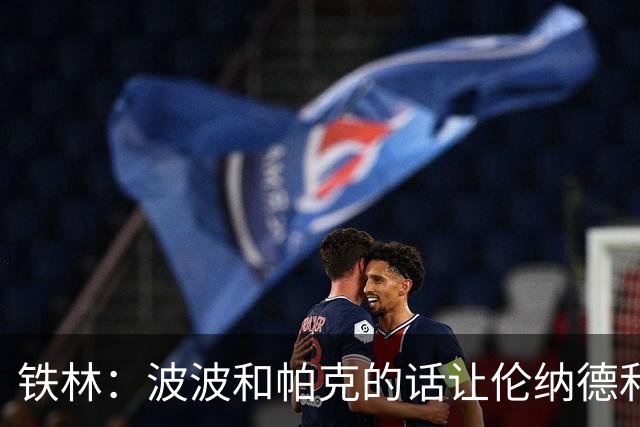 铁林：波波和帕克的话让伦纳德和他舅感觉不被尊重&要离开马刺