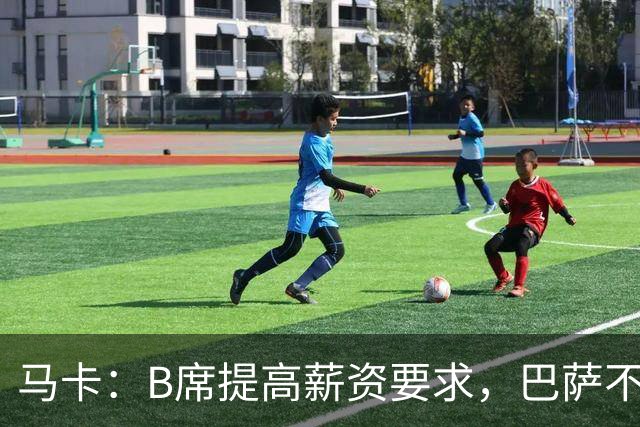 马卡：B席提高薪资要求，巴萨不愿为“大牌替补”支付巨星薪水