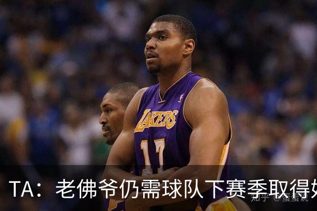 TA：老佛爷仍需球队下赛季取得好成绩 里克尔梅未来可能再参选